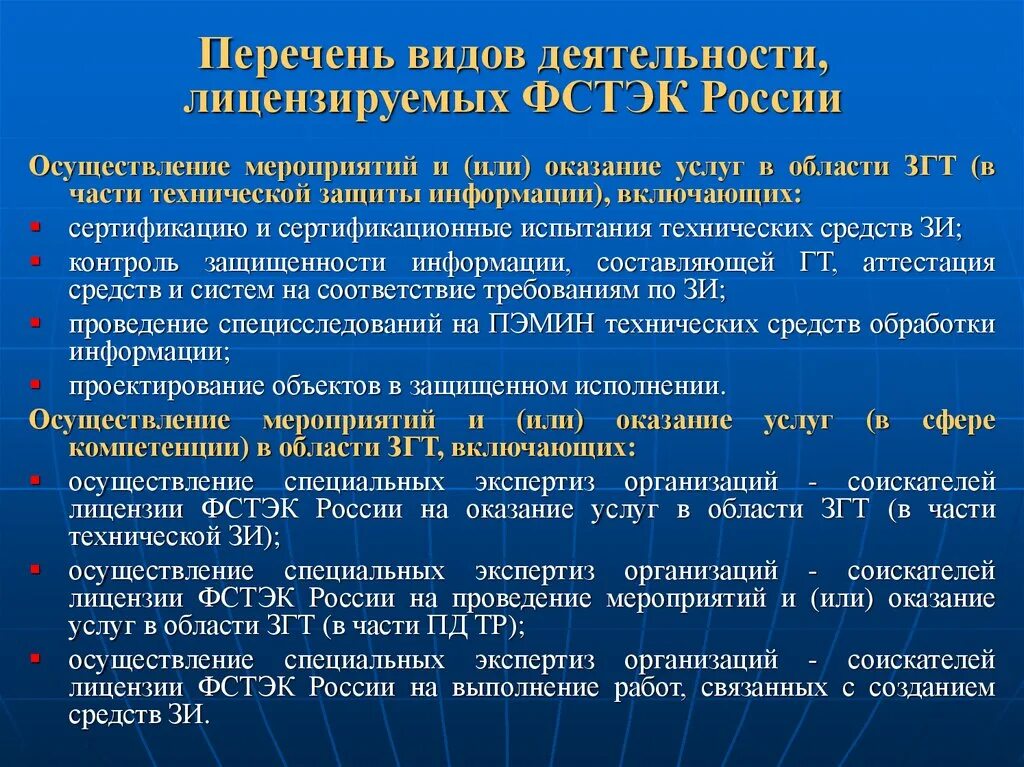 Виды сертификации средств защиты информации. Перечень видов деятельности. Перечень лицензируемых видов деятельности. Вид деятельности ФСТЭК. Виды лицензируемых видов деятельности ФСТЭК.