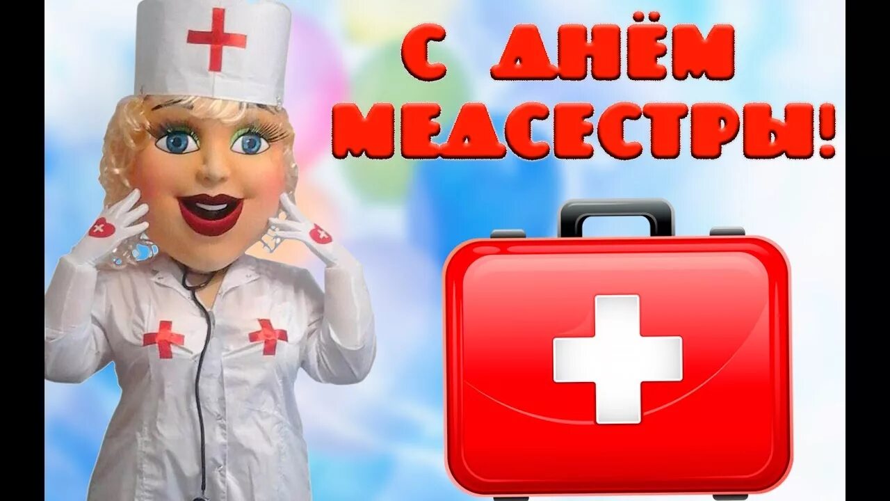 Музыка медсестры