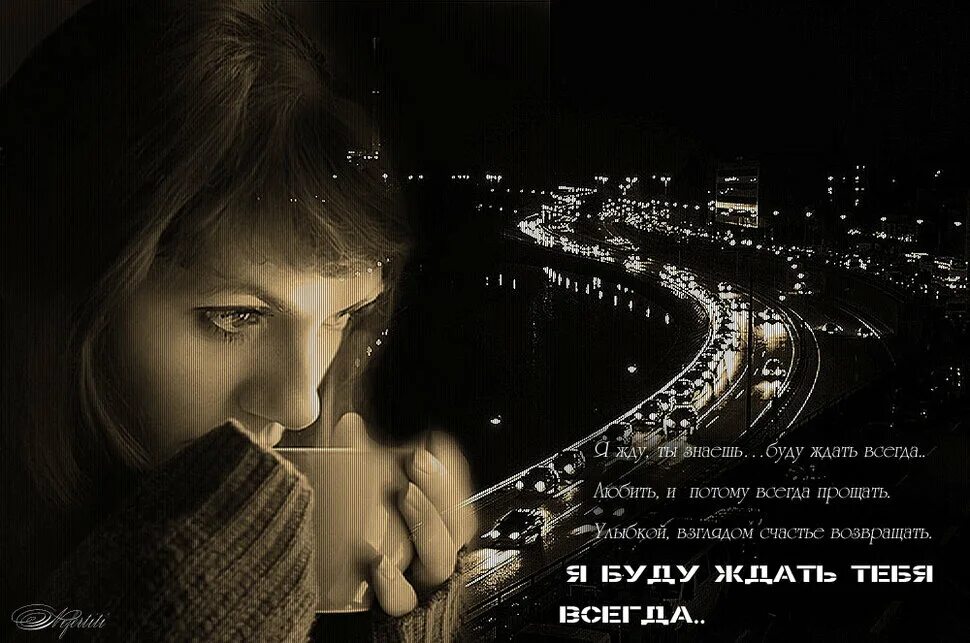 Жду тебя картинки. Я буду ждать тебя. Стих я буду ждать тебя. Я буду ждать красивые стихи. Я жду в стихах.