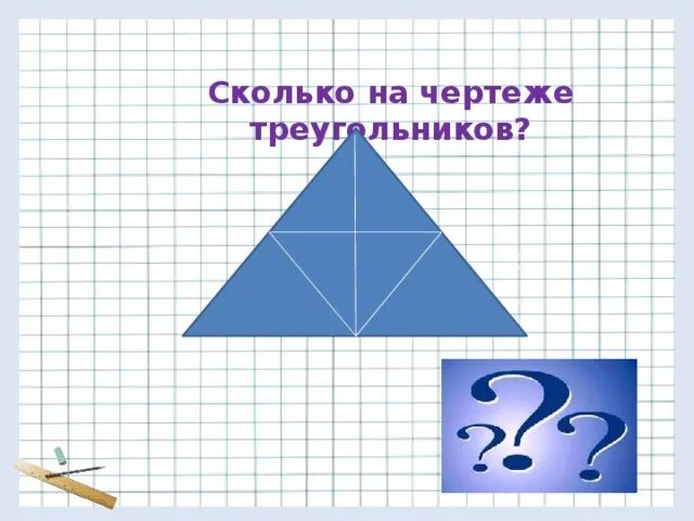 Сколько треугольников на чертеже 2 класс. Сколько треугольников на чертеже. сколько всего треугольников на чертеже?. сколько треугольников на чертеже 4 класс. сколько треугольников на чертеже 3 класс.