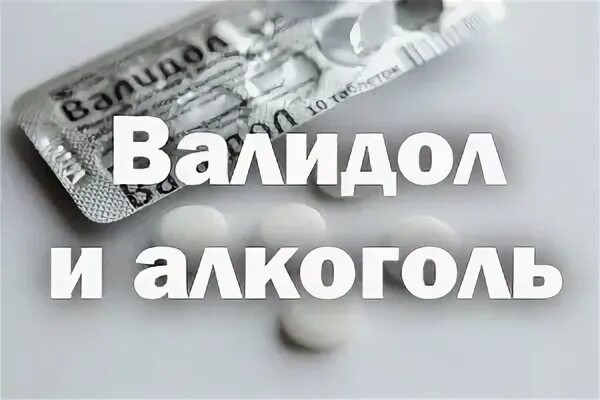 Валидол можно садиться за руль