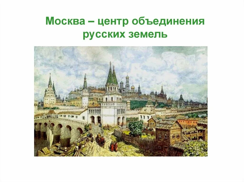 Древний боровицкий холм. Расцвет Кремля Всехсвятский мост и Кремль в конце 17 века Васнецов. Белокаменный Кремль в Москве 1367 Васнецов.