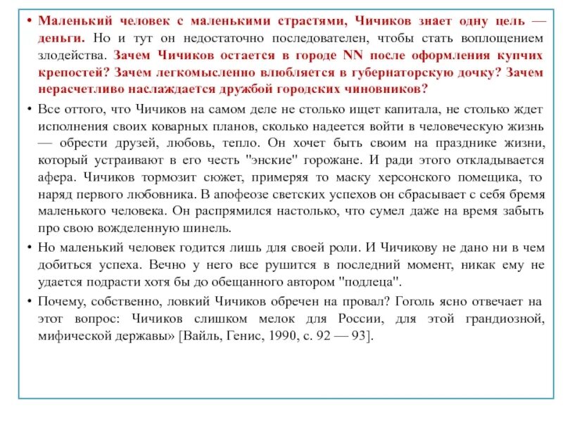 Чичиков яркая сильная личность или заурядный человек. Чичиков яркая сильная личность или заурядный маленький человек. Чичиков сильная личность или человек с маленькими страстями. Почему Автор называет Чичикова приобретателем. Чичиков и Губернаторская дочка.