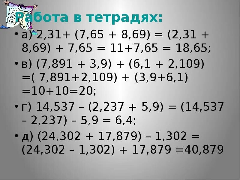 65 8 ответ. 2,31+(7,65+8,69). Как вычислить удобным способом степени. 2,31+(7,65+8,69)=Столбиком.