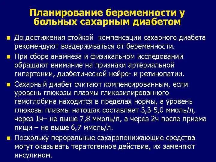 Сахарный диабет при беременности последствия. При ведении беременности у больных сахарным диабетом. Планирование тактики ведения больных с сахарным диабетом. Тактика ведения пациента с сахарным диабетом 1 типа. Планирование беременности при сахарном диабете.