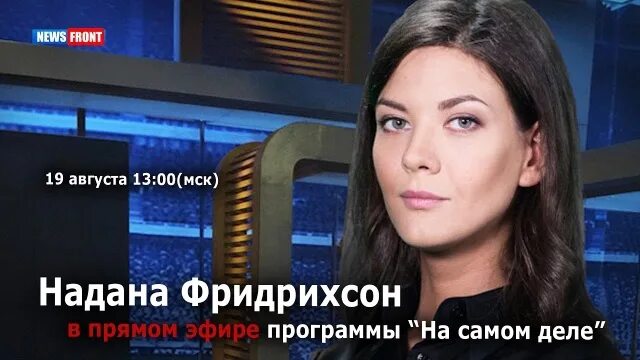 Надана Фридрихсон. Ведущая на звезде надана Фридрихсон. Ведущая на канале звезда надана. Телеканал звезда открытый эфир ведущий надана Фридрихсон. Трансляция прямой эфир канал звезда