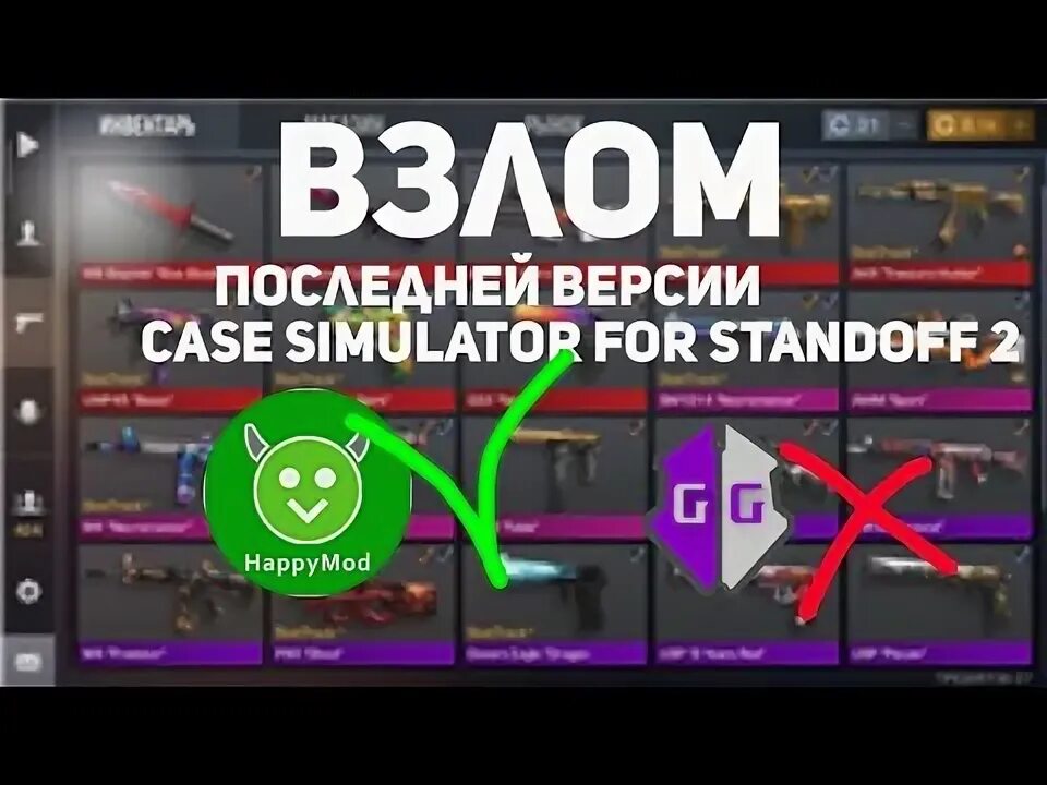 Взломанные кейсы standoff. Взломанный кейс симулятор фор СТЕНДОФФ 2. Case Simulator for Standoff 2 взлом. Кейс симулятор стандофф 2 онлайн последние версия. Кейсы взлома кейсы взлома.