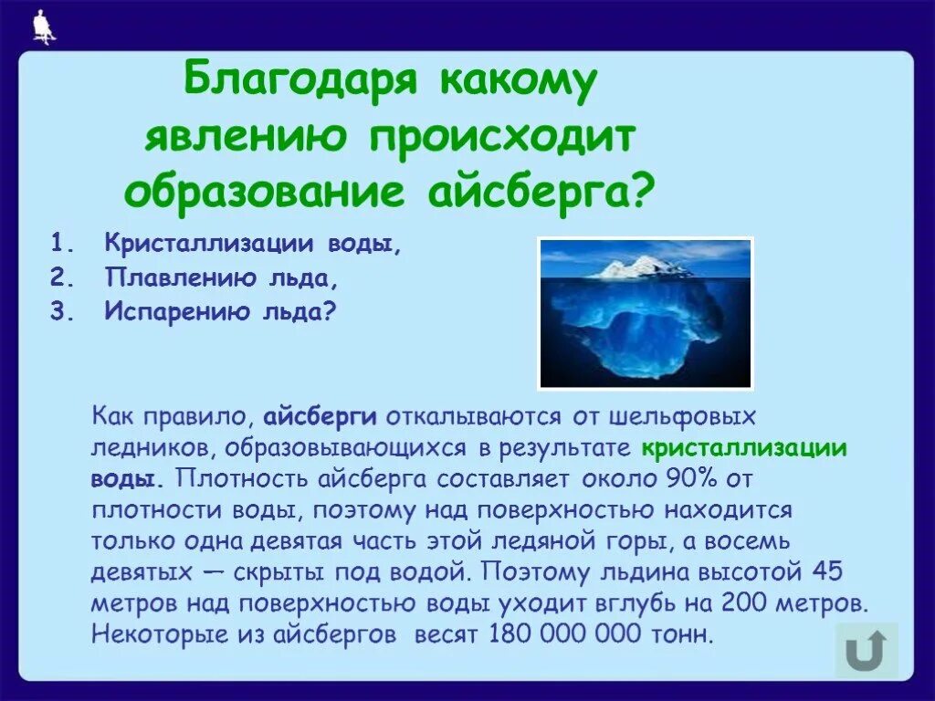 Плотность воды кратко 5 класс биология. Как появляются айсберги. Как обиазуются Айсберг. Образование айсбергов. Строение айсберга.