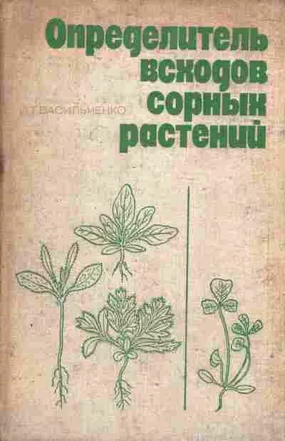 Книга сорняки. Сорные растения книга. Сорняки определитель. Определитель сорных растений по всходам. Сорные растения СССР.