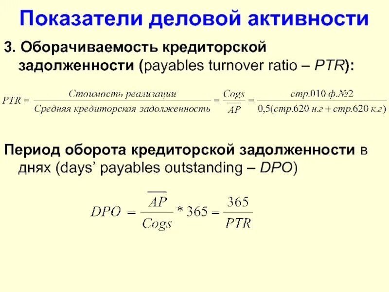 Показатель оборачиваемости кредиторской задолженности формула. Коэффициент кредиторской задолженности норма. Период оборота кредиторской задолженности в днях. Срок погашения кредиторской задолженности формула по балансу в днях. Кредиторская задолженность формула по балансу