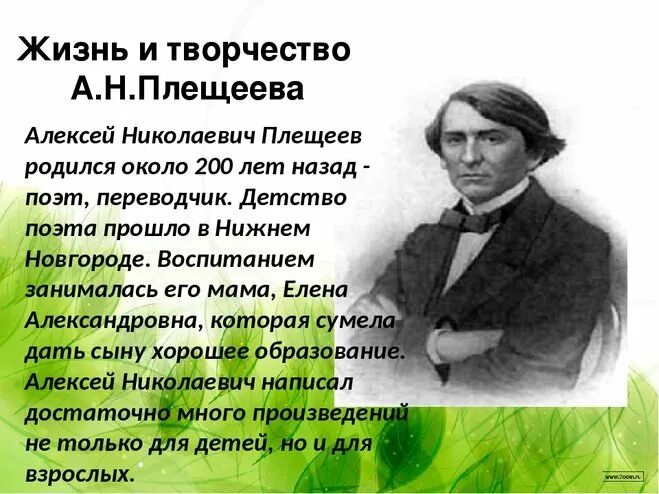 Плещеев никитин. А Н Плещеев. А.Н. Плещеева. Биография Плещеева 2 класс литературное чтение.