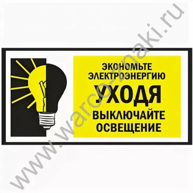 Выключи свет 4. Уходя гасите свет табличка. Выключайте свет табличка. Табличка экономьте электроэнергию. Уходя выключайте освещение табличка.