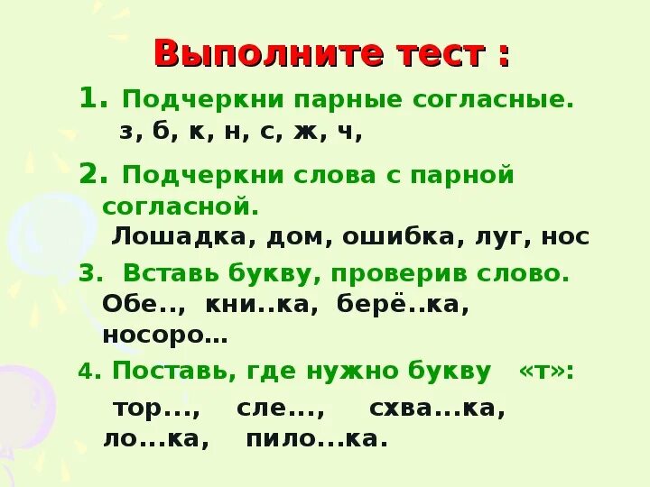 Проверочная работа парные согласные 2 класс. Русский язык 2 класс слова с парными согласными в корне. Слова с парными согласными 1 класс задания. Упражнения по русскому языку 1 класс парные согласные. Парные звонкие и глухие согласные 3 класс.