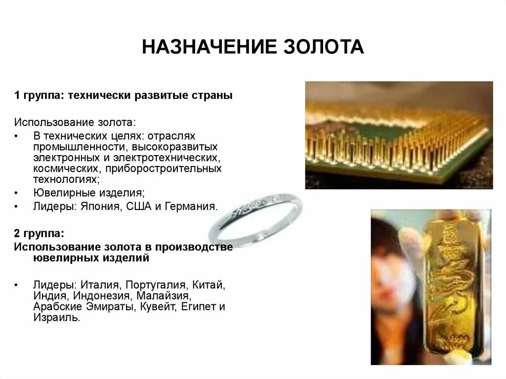 Для чего используется золото. Сферы применения золота. применение золота. где используетсязолота. где используют золото.