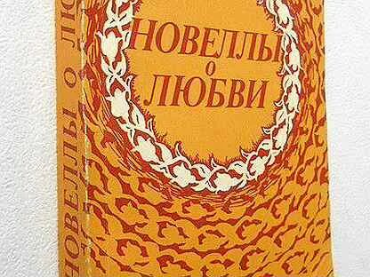 Новеллы о любви отзывы