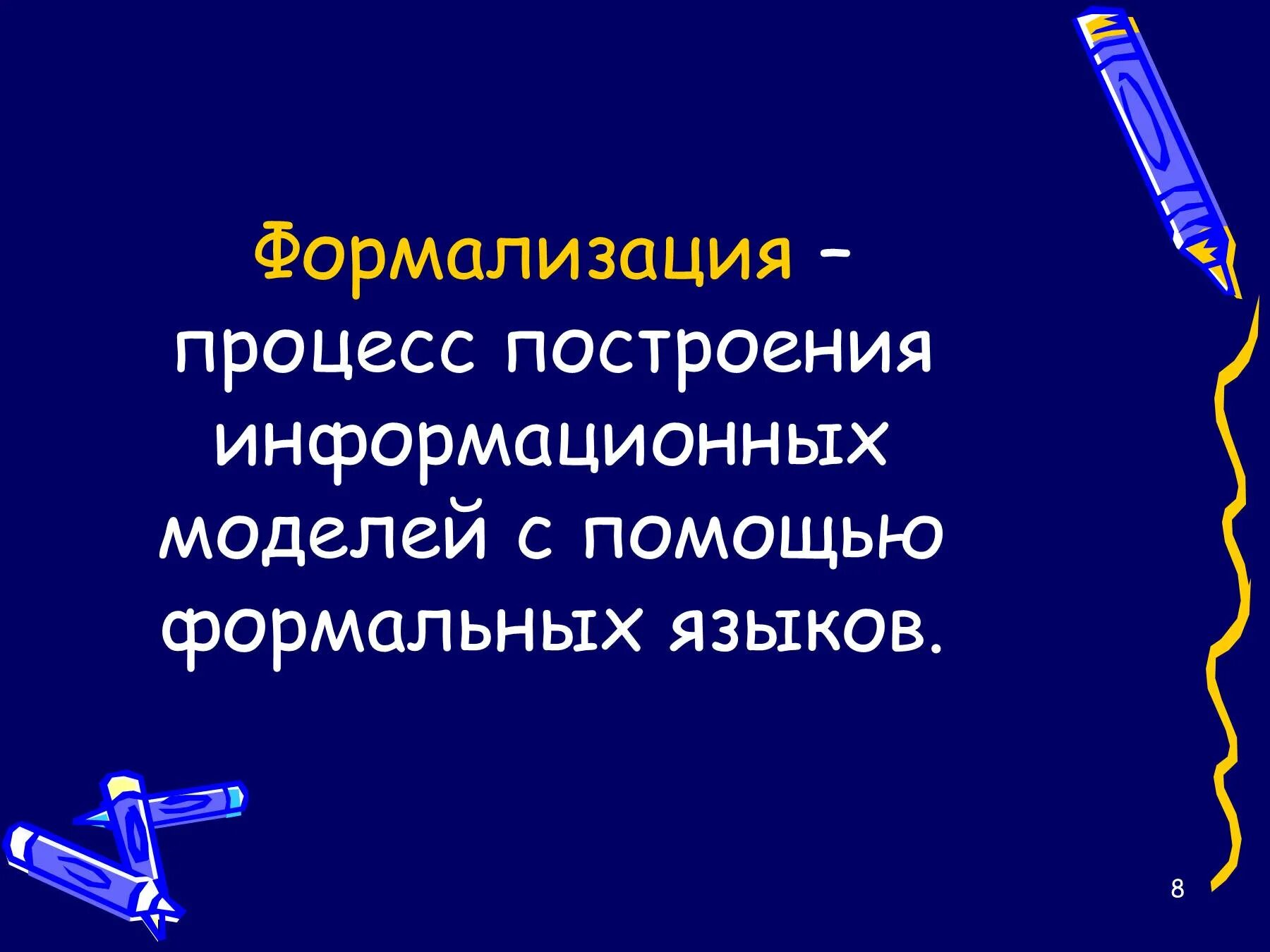 Формализация текста. Формализация текста