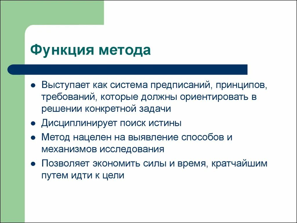 Отличие способа. Методы функции. Функции методики. Функции методов исследования. Функции научного метода.