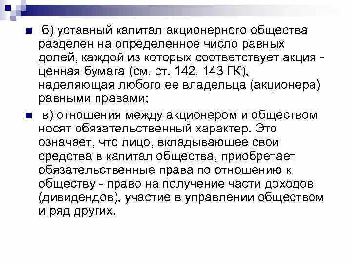 Уставный капитал делится на определенное количество. В акционерном обществе уставный капитал разделен на. Уставный капитал акционерного общества разделен на доли. Уставной капитал разделен на равные доли. Акционерное общество ст 96.