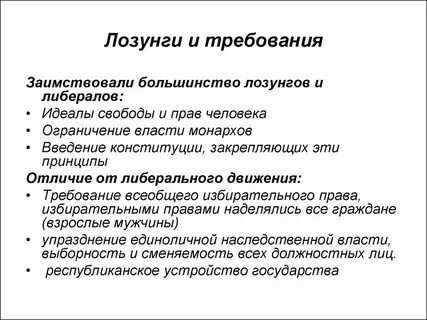 Либералы требования