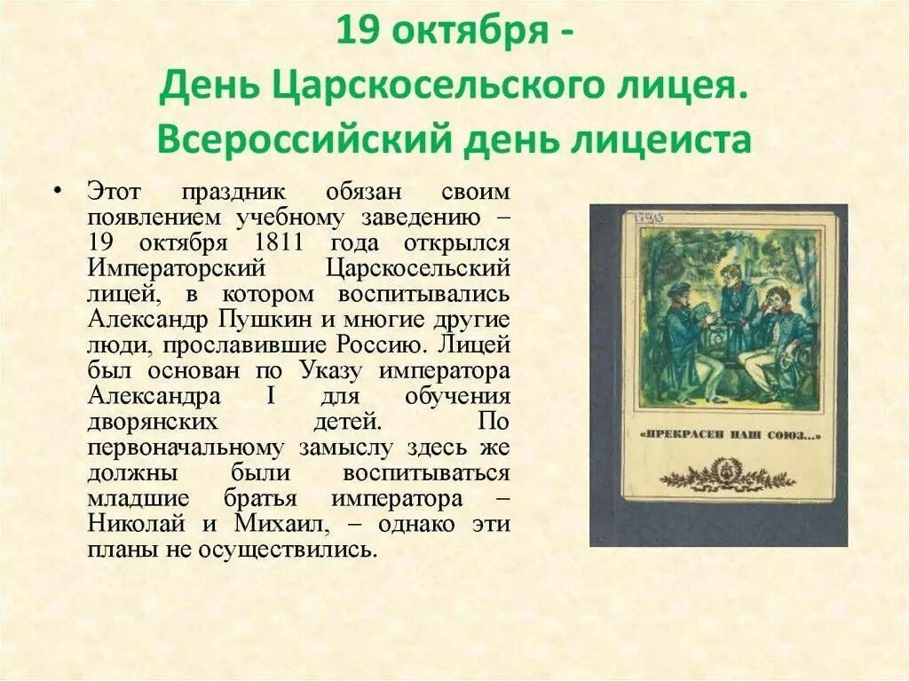 Даты 19 октября. 19 Октября день Царскосельского лицея Всероссийский день лицеиста. Праздник Царскосельского лицея 19 октября. 19 Октября какой праздник. Какой сегодня праздник 19 октября.