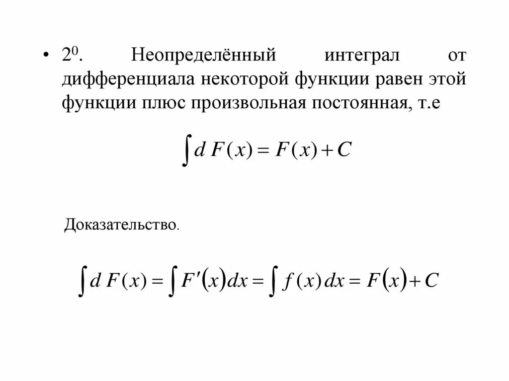 Неопределенный интеграл от дифференциала функции равен. Интеграл от дифференциала функции. Первообразная функция и интеграл. Неопределенный интеграл от дифференциала некоторой функции равен. Интеграл функции c