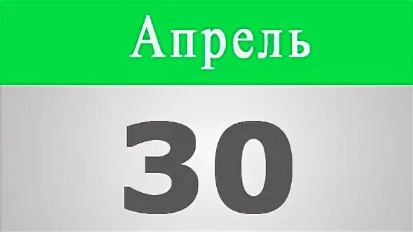 30 апреля 3 30. 30 апреля 3 30. отчитаться о доходах. 30 апреля 3 30. тридцатое мая на английском.