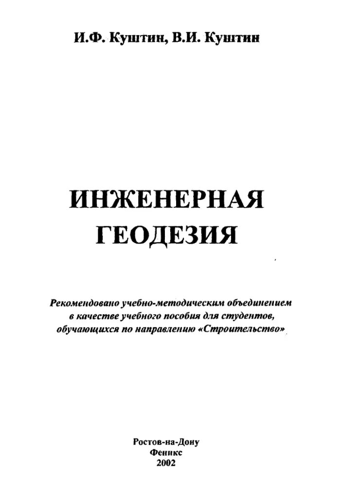 Пособие инженерной геодезии. Куштин геодезия. учебник по инженерной геодезии. инженерная геодезия 1 издание. книги по геодезии.