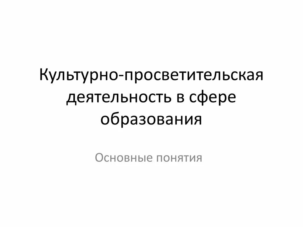 Культурно просветительные мероприятия. Культурно-просветительская деятельность. Культурно-просветительская деятельность мероприятия. Головко культурно-просветительская деятельность. Просветительская.