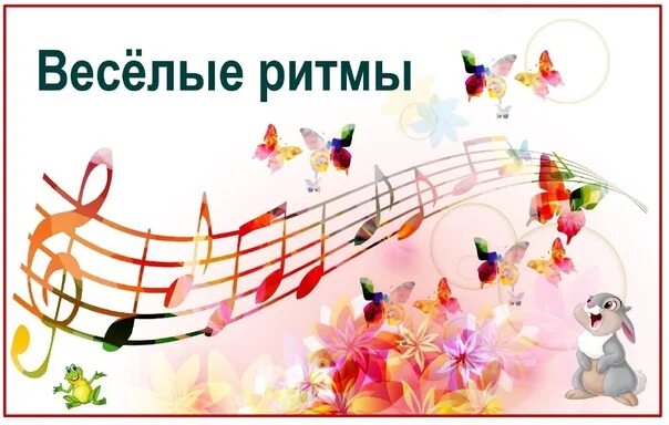 Нотки картинки для детей. Музыка веселый ритм. Музыка веселый ритм. Музыка веселый ритм. Музыка веселый ритм.