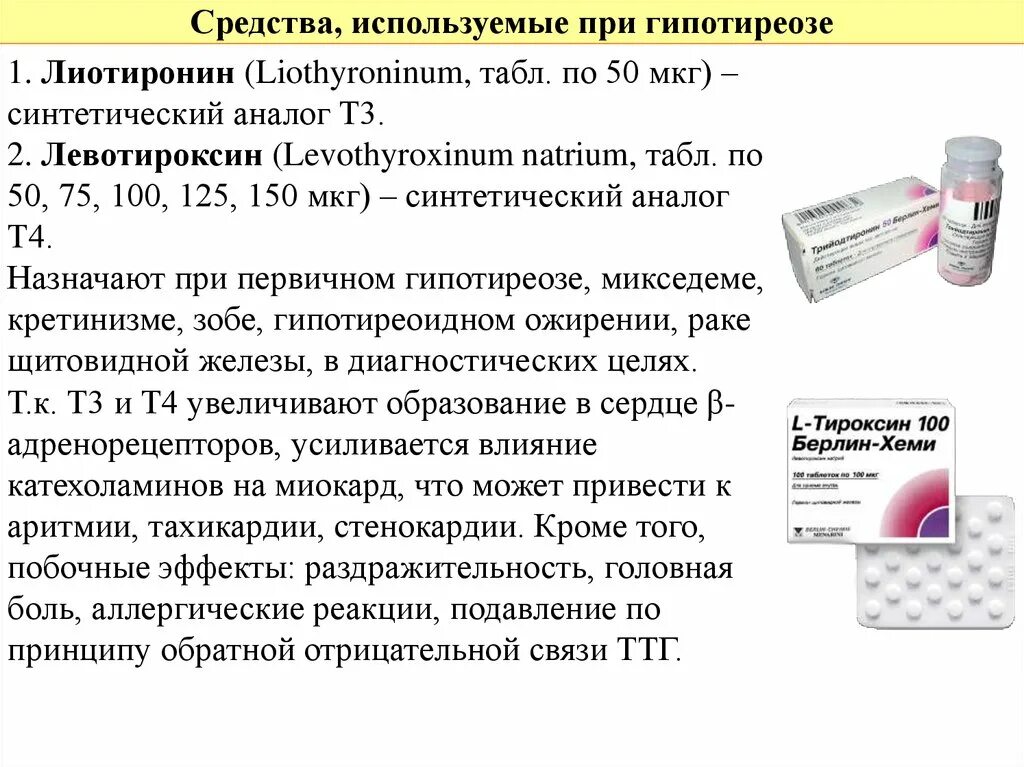 Мексидема. Гормоны щитовидной железы таблетки тироксин. Средства применяемые при гипотиреозе. При гипотиреозе применяют препараты. Препараты для лечения гипотетиозп.