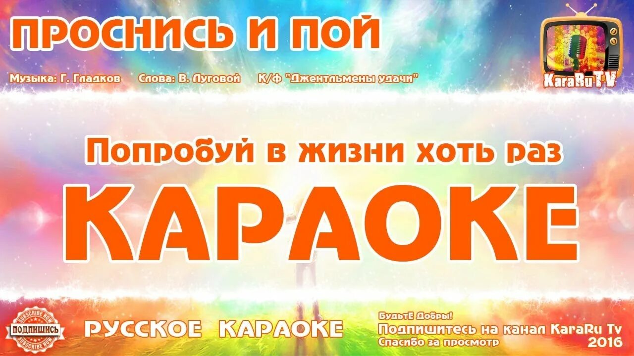 Проснись и пой караоке. Проснись и пой Проснись и пой попробуй в жизни хоть раз. Петь караоке встанем. Караоке встанем караоке. Проснись проснись песня видео