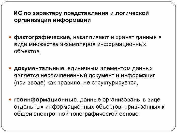 Характер подачи информации. По характеру использования информации. Фактографические информационные системы примеры. По архитектуре представления данных фактографические системы. Характер информации может быть