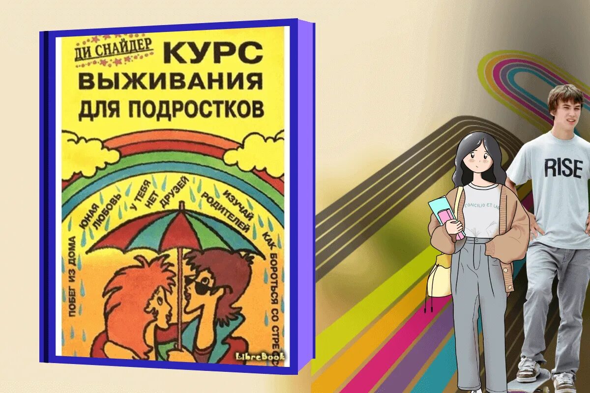 Курс выживания книга. Книги для подростков. Лучшие книги для подростков. Подросток с книгой. Ди Снайдер курс выживания для подростков.