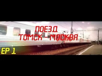 Москва томск 1