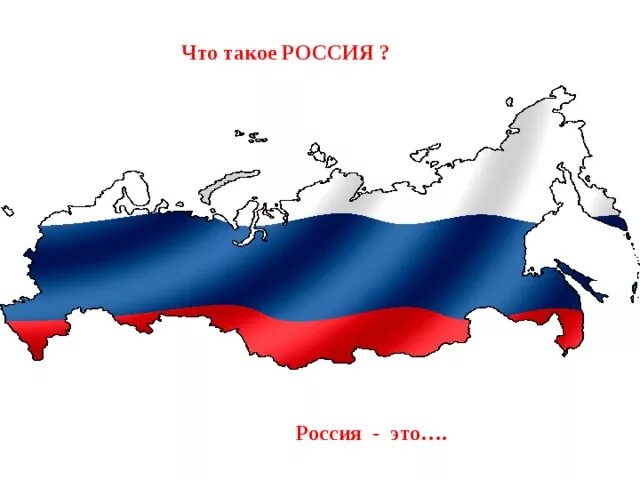 Россияне с флагами. Люблю свою родину. Российская что это такое. Российская что это такое. Российская что это такое.