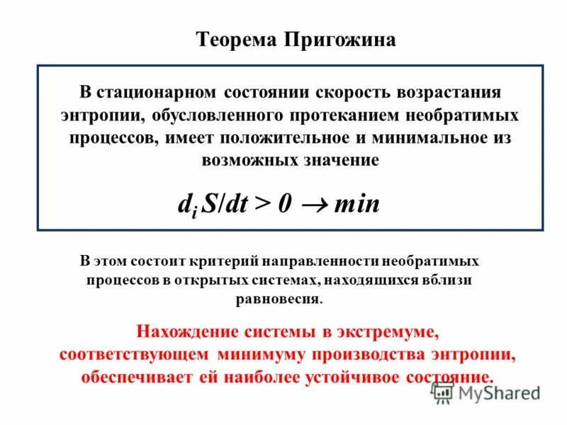 уравнение пригожина. принцип пригожина и стационарное состояние. теорема пригожина для стационарных состояний. теорема пригожина. принцип пригожина.
