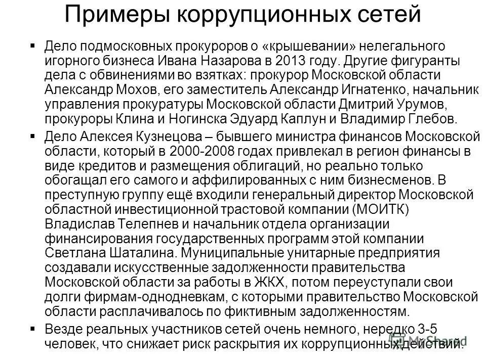 Примеры коррупции. Основные формы коррупции. Примеры коррупции в россии. Пример коррупционного поведения. Бытовая коррупция примеры.