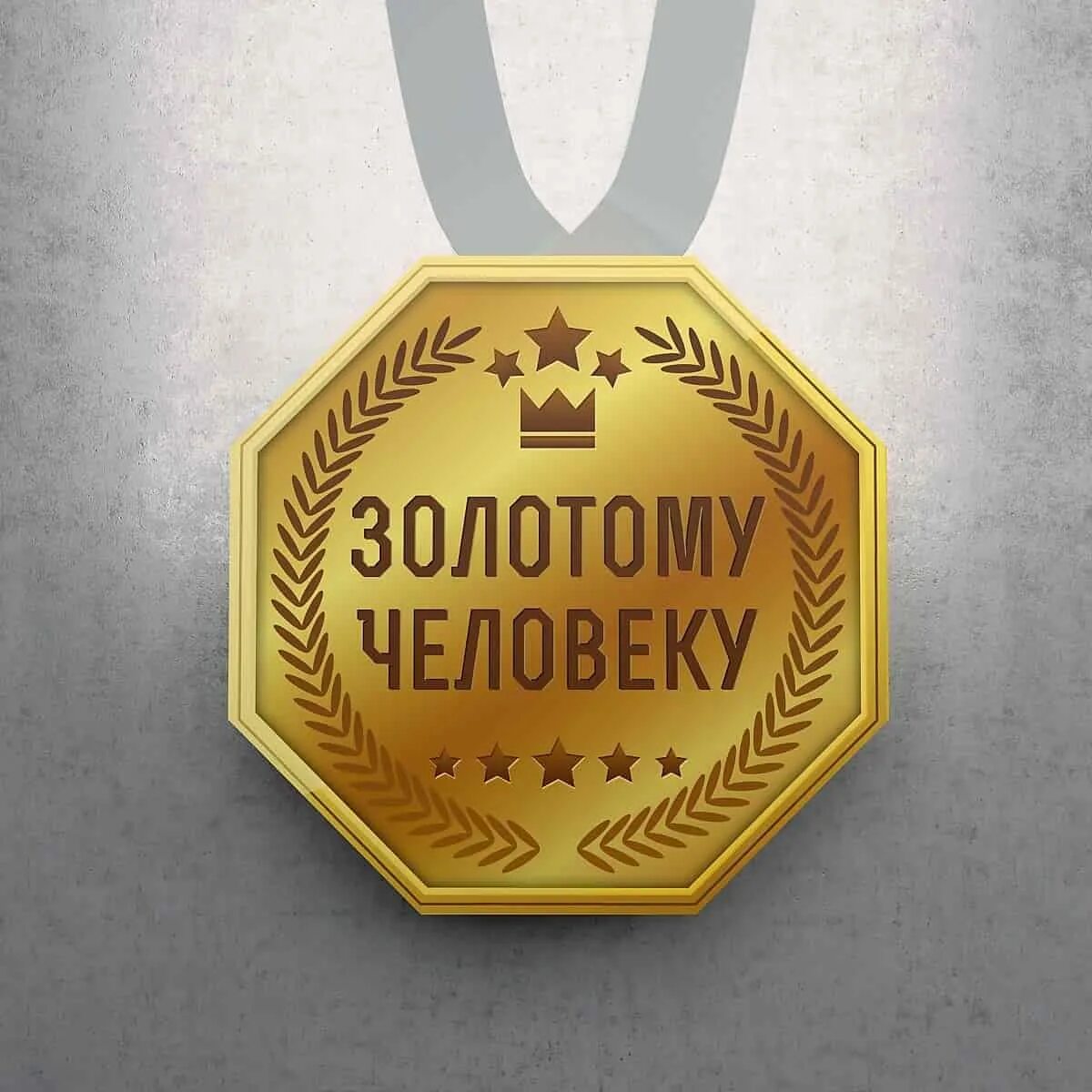Медаль 52 года. Медаль золотой человек. Медаль золотой человек. Медаль золотой человек. Надпись золотой человек.