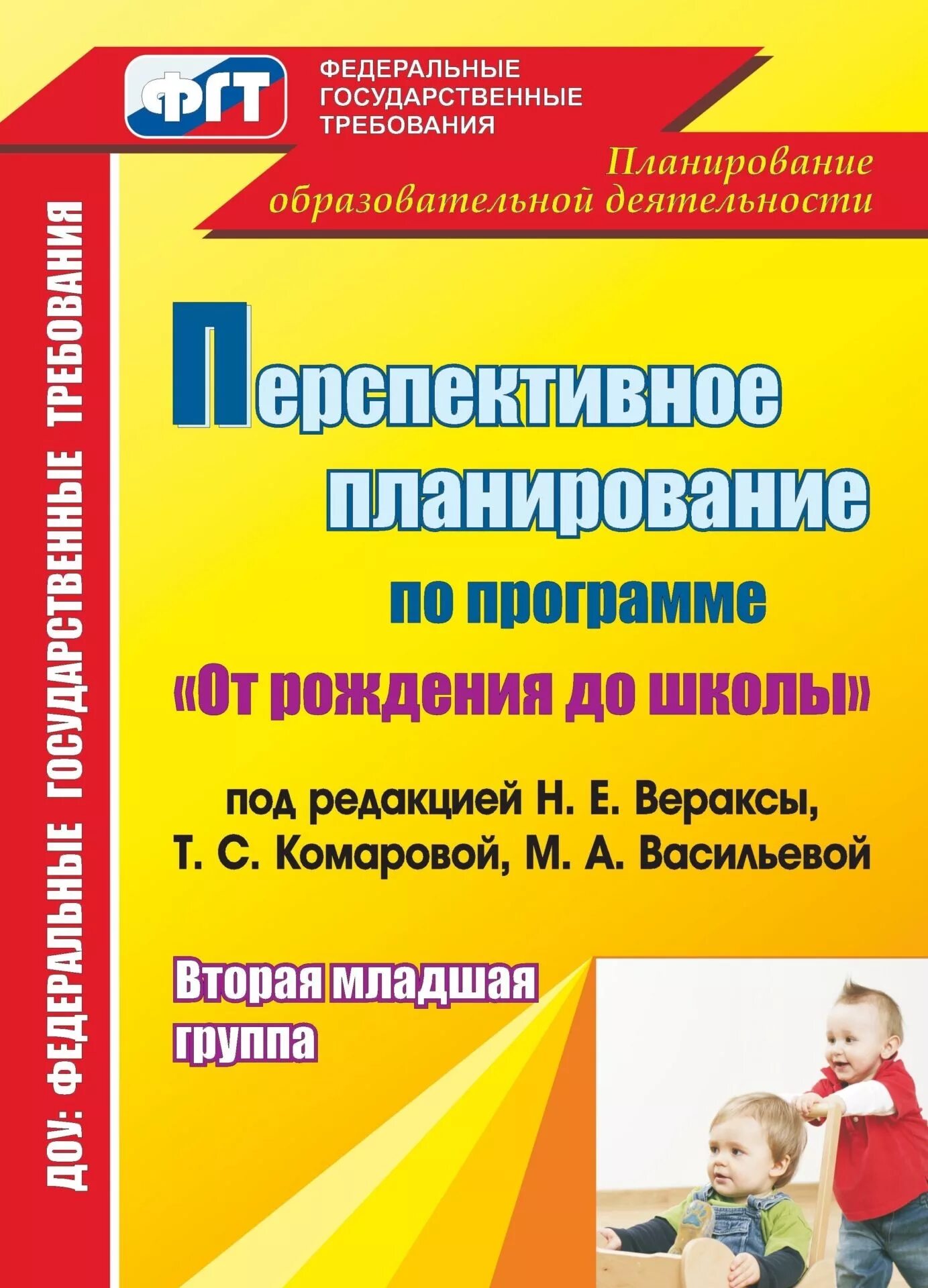 Планирование программа от рождения до школы. Планирование от рождения до школы веракса вторая младшая. комарова вераксы от рождения до школы планирование в младшей. 2 младшая группа по фгос веракса планирование. комплексное планирование во второй младшей группе по фгос веракса.