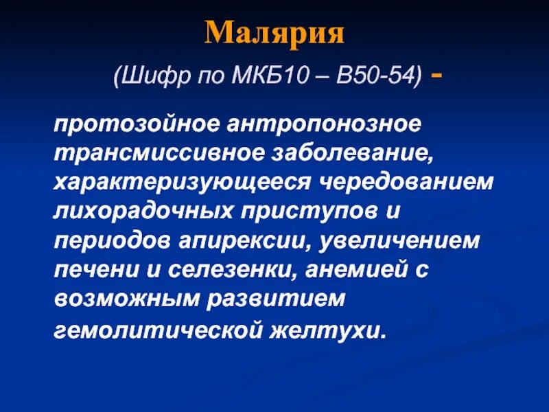 Шифр по мкб-10. Мкб шифр по мкб 10. Малярия мкб 10. Спленомегалия по мкб 10 у детей.