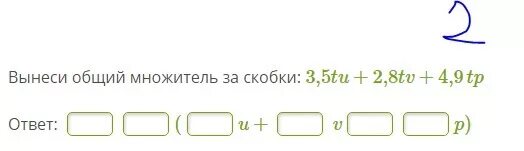 Вынесите общий множитель за скобки 3a. Вынеси общий множитель за скобки 4tu+2.4TV-5.6TP.. Вынесет за скобки общий множитель 3,5tu+2,8tu-4,9tp. Вынести за скобку общий множитель 3tu+1, 8tv+4, 2tp. 4tu+2,4tv−5,6tp.