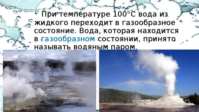 Газообразное состояние воды. Пар газообразное состояние воды. Водяной пар вода в газообразном состоянии. Газообразное состояние воды фото. Водяной пар это вода в состоянии