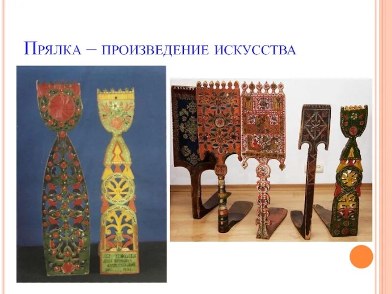 Предмет народного быта прялка. Декор народного быта 5 класс прялка. прялка изо 5. конструкция и декор предметов народного быта прялка. конструкция и декор русской прялки.