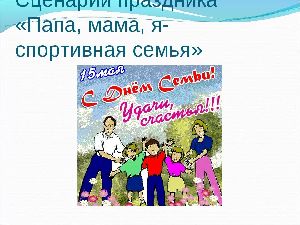 Программа мама папа я спортивная семья