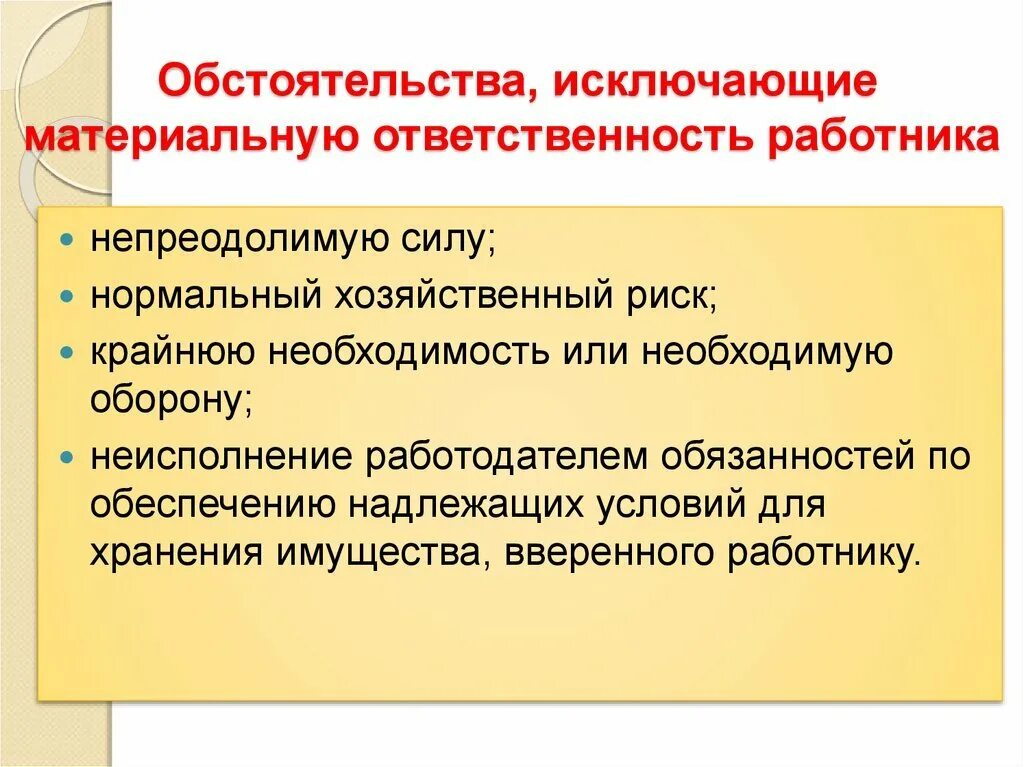 В чем состоит материальная ответственность работника. Обстоятельства исключающие материальную ответственность работника. материальная ответственность. основания освобождения от материальной ответственности. основания привлечения к материальной ответственности.