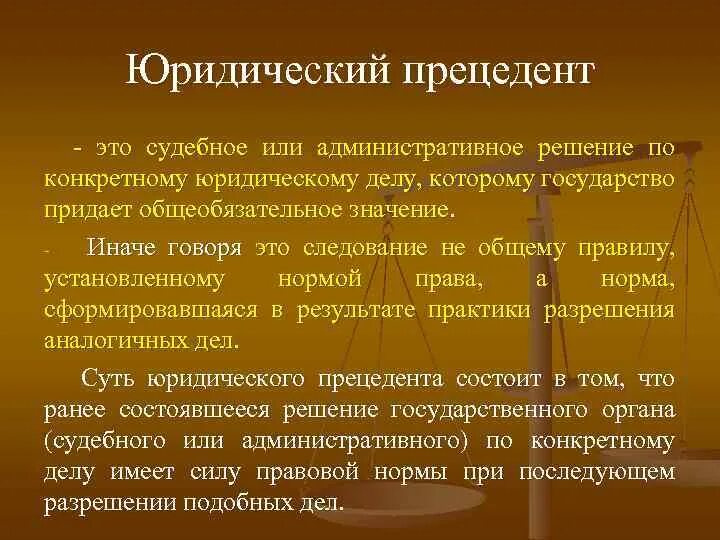 Примеры прецедентов в россии. Юридический прецедент. Судебный юридический прецедент.