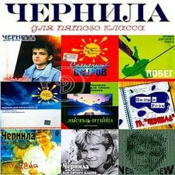 Музыка чернила для 5 класса. Чернила для пятого класса. чернила для 5-го класса. чернила для пятого класса альбомы. чернила для 5 класса диск.