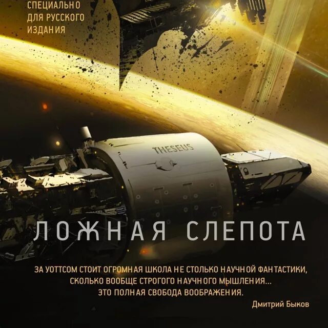 Ложная слепота отзывы. Уоттс питер &quot;ложная слепота&quot;. сири китон ложная слепота. ложная слепота питер уоттс иллюстрации. тезей корабль ложная слепота.