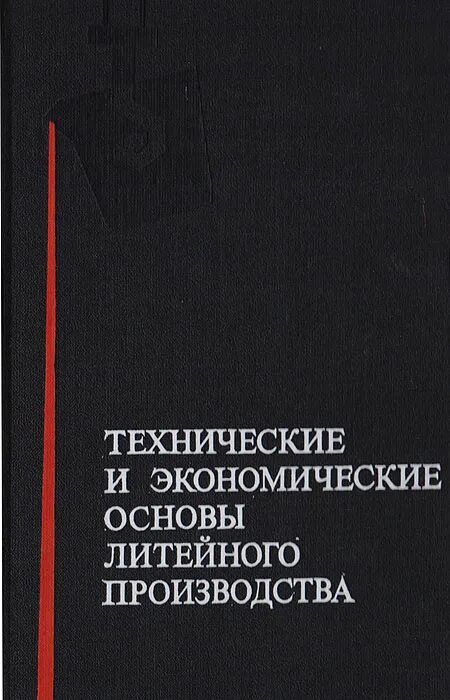 Основы литейного производства. Классификация способов литья. Основы производства. Теория и технология литейного производства. Основы литейного производства.