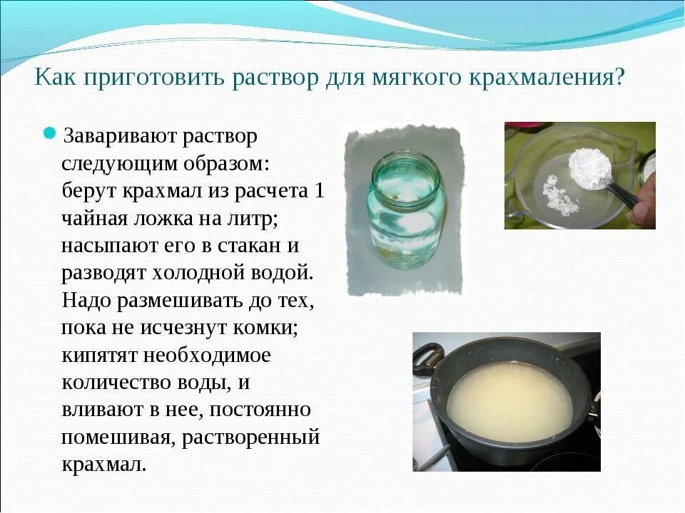 Накрахмал вший. Раствор для крахмаления. как приготовить раствор. раствор крахмала для накрахмаливания. приготовление соляного раствора.